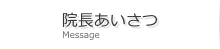 院長あいさつ