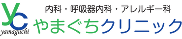 やまぐちクリニック（内科・呼吸器内科・アレルギー科）