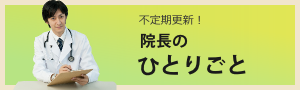 院長のひとりごと